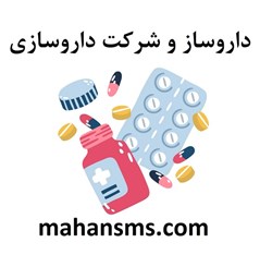 نمایش جزئیات برای داروساز و شرکت داروسازی تصویر داروساز و شرکت داروسازی